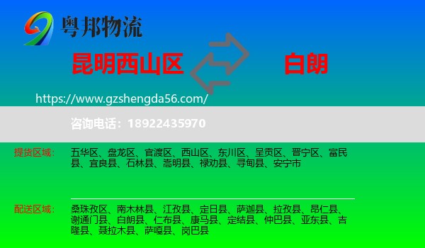 西山区到白朗县物流专线