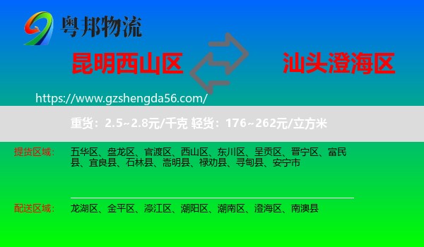 西山区到澄海区物流专线