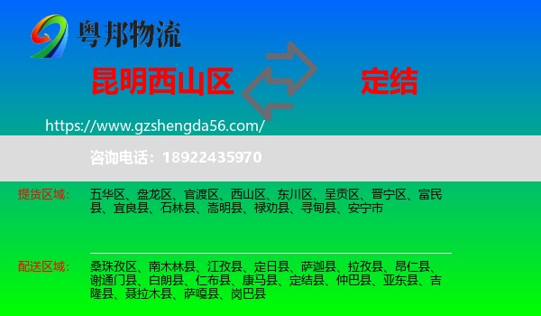 西山区到定结县物流专线