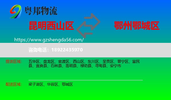 西山区到鄂城区物流专线