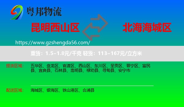 西山区到海城区物流专线