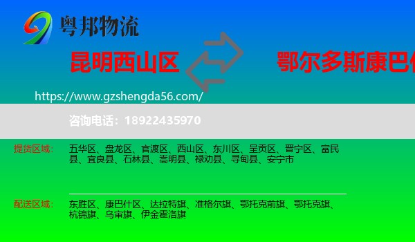 西山区到康巴什区物流专线