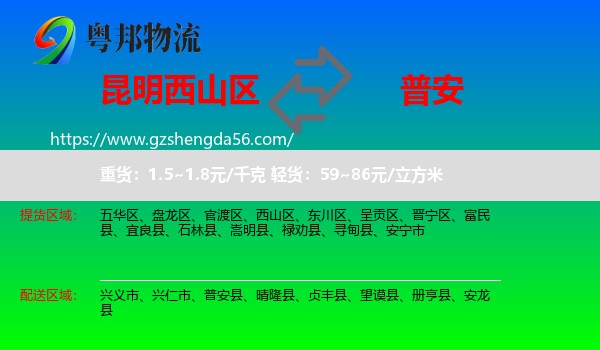 西山区到普安县物流专线