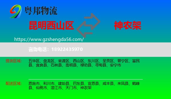 西山区到神农架物流专线