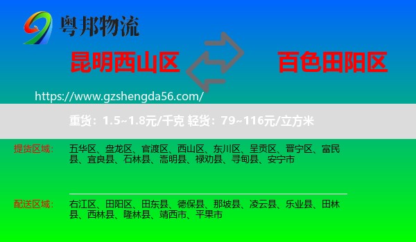 西山区到田阳区物流专线
