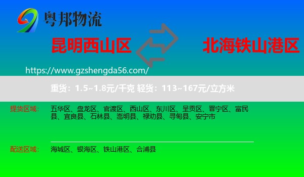 西山区到铁山港区物流专线