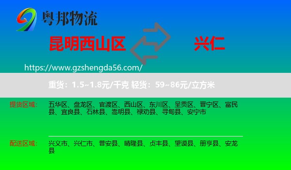 西山区到兴仁市物流专线