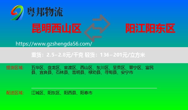 西山区到阳东区物流专线