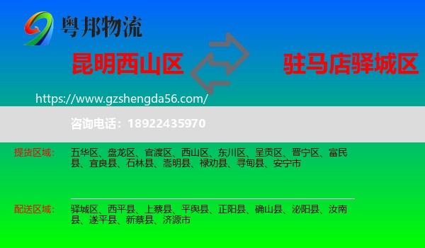 西山区到驿城区物流专线