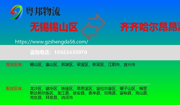 锡山区到昂昂溪区物流专线