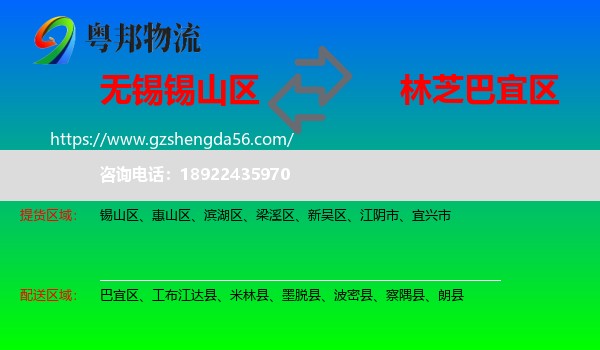 锡山区到巴宜区物流专线