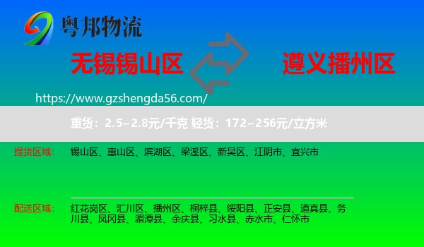 锡山区到播州区物流专线