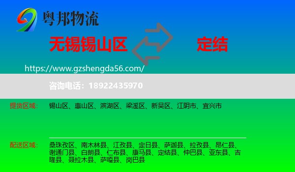 锡山区到定结县物流专线