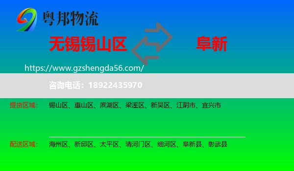 锡山区到阜新物流专线