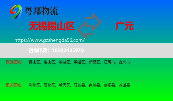 锡山区到广元物流专线
