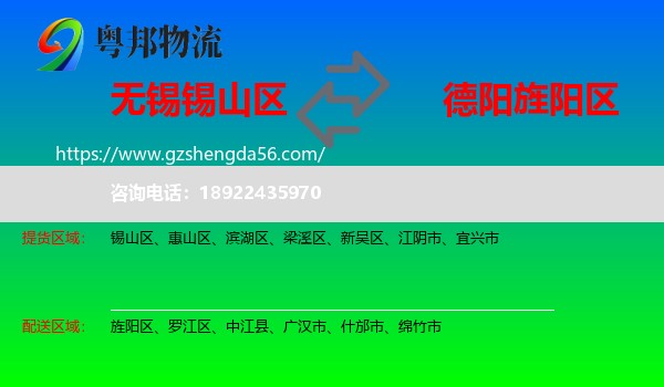 锡山区到旌阳区物流专线