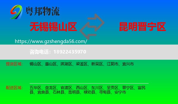 锡山区到晋宁区物流专线