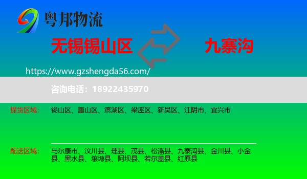 锡山区到九寨沟县物流专线