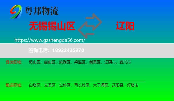 锡山区到辽阳物流专线