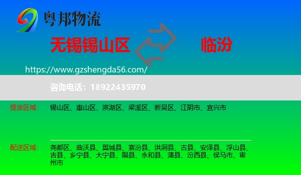 锡山区到临汾物流专线