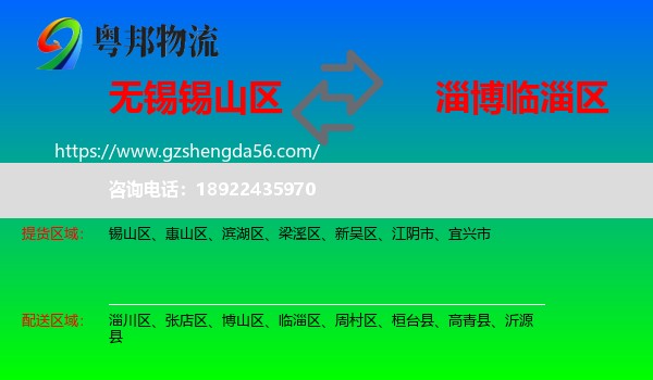 锡山区到临淄区物流专线