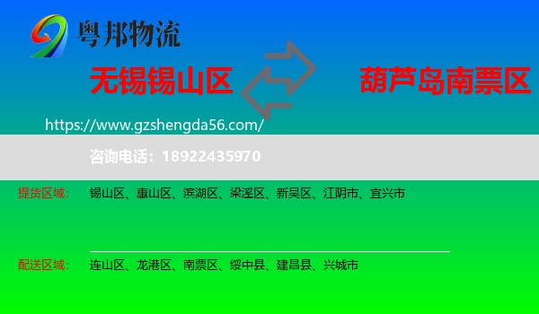 锡山区到南票区物流专线