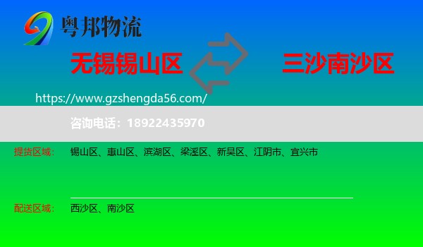 锡山区到南沙区物流专线