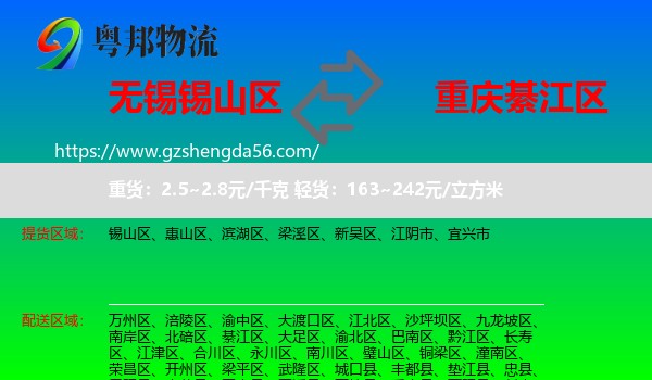 锡山区到綦江区物流专线