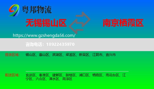 锡山区到栖霞区物流专线
