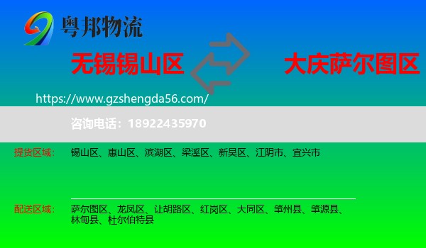 锡山区到萨尔图区物流专线