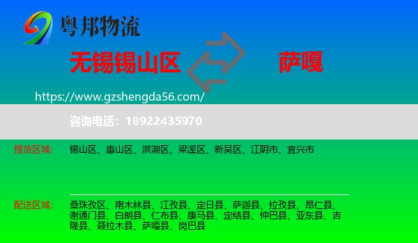 锡山区到萨嘎县物流专线