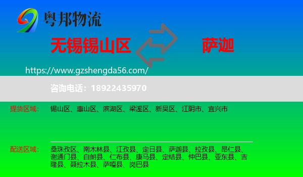锡山区到萨迦县物流专线