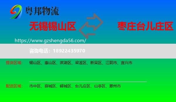 锡山区到台儿庄区物流专线