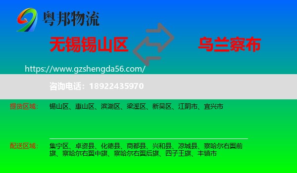 锡山区到乌兰察布物流专线