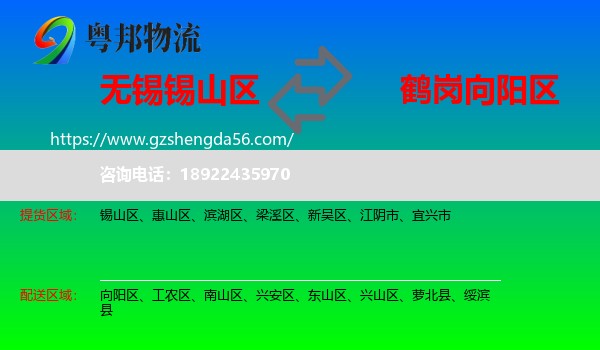 锡山区到向阳区物流专线