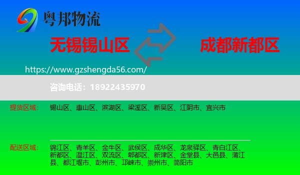锡山区到新都区物流专线