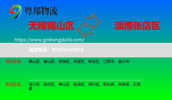 锡山区到张店区物流专线