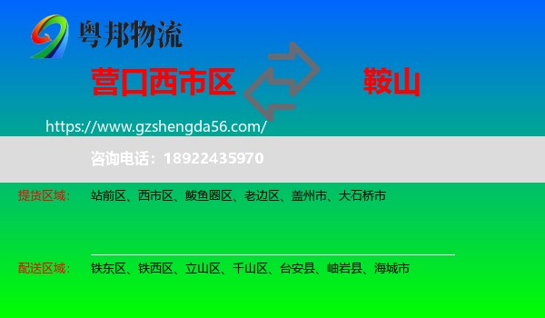 西市区到鞍山物流专线