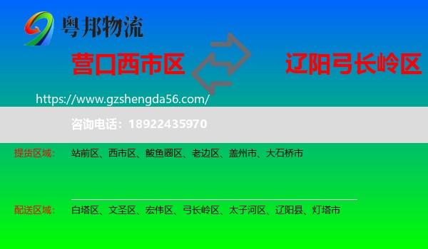西市区到弓长岭区物流专线