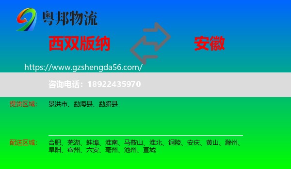 西双版纳到安徽物流专线