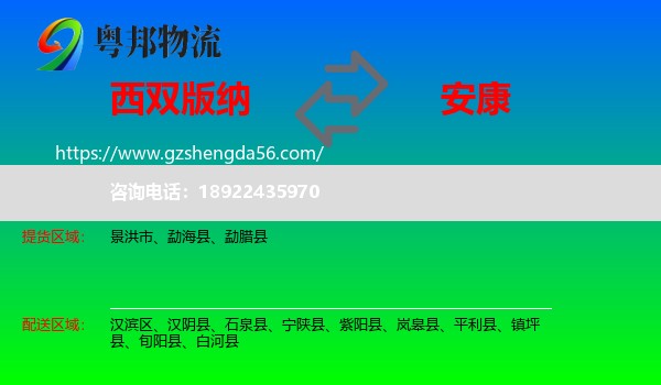 西双版纳到安康物流专线