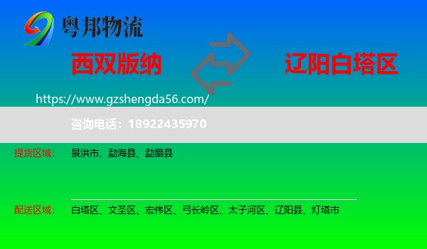 西双版纳到白塔区物流专线