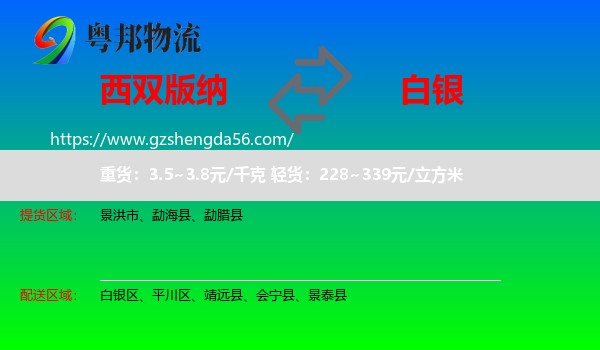 西双版纳到白银物流专线