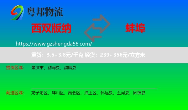 西双版纳到蚌埠物流专线