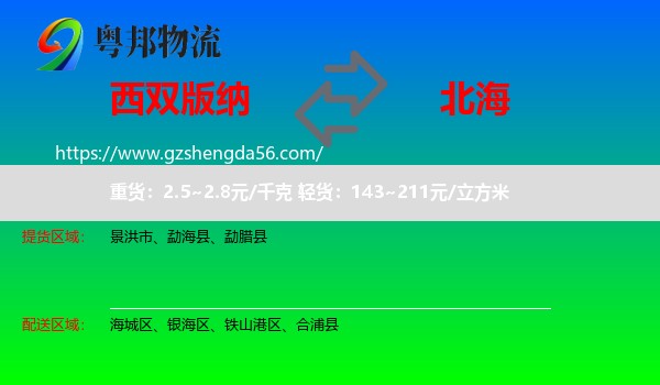 西双版纳到北海物流专线
