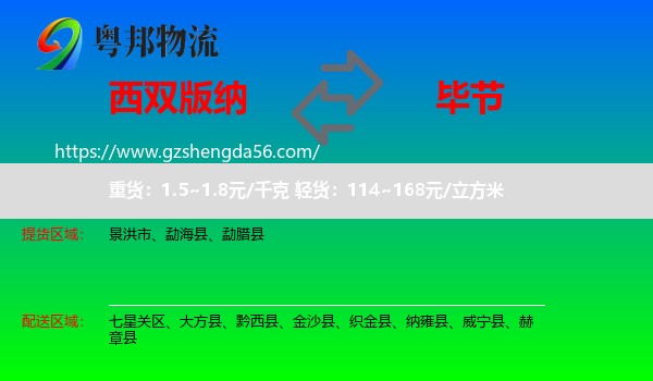 西双版纳到毕节物流专线