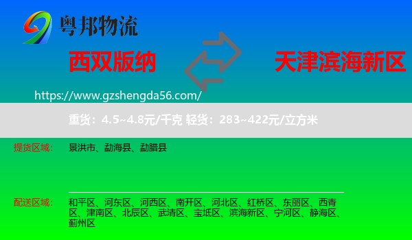 西双版纳到滨海新区物流专线