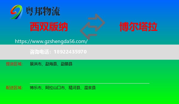 西双版纳到博尔塔拉物流专线