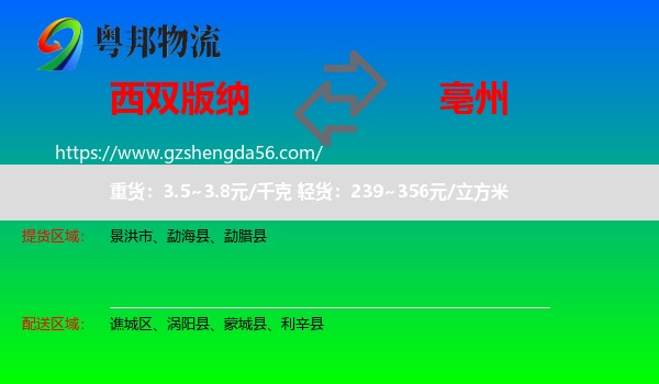 西双版纳到亳州物流专线