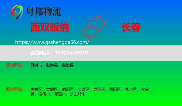 西双版纳到长春专线